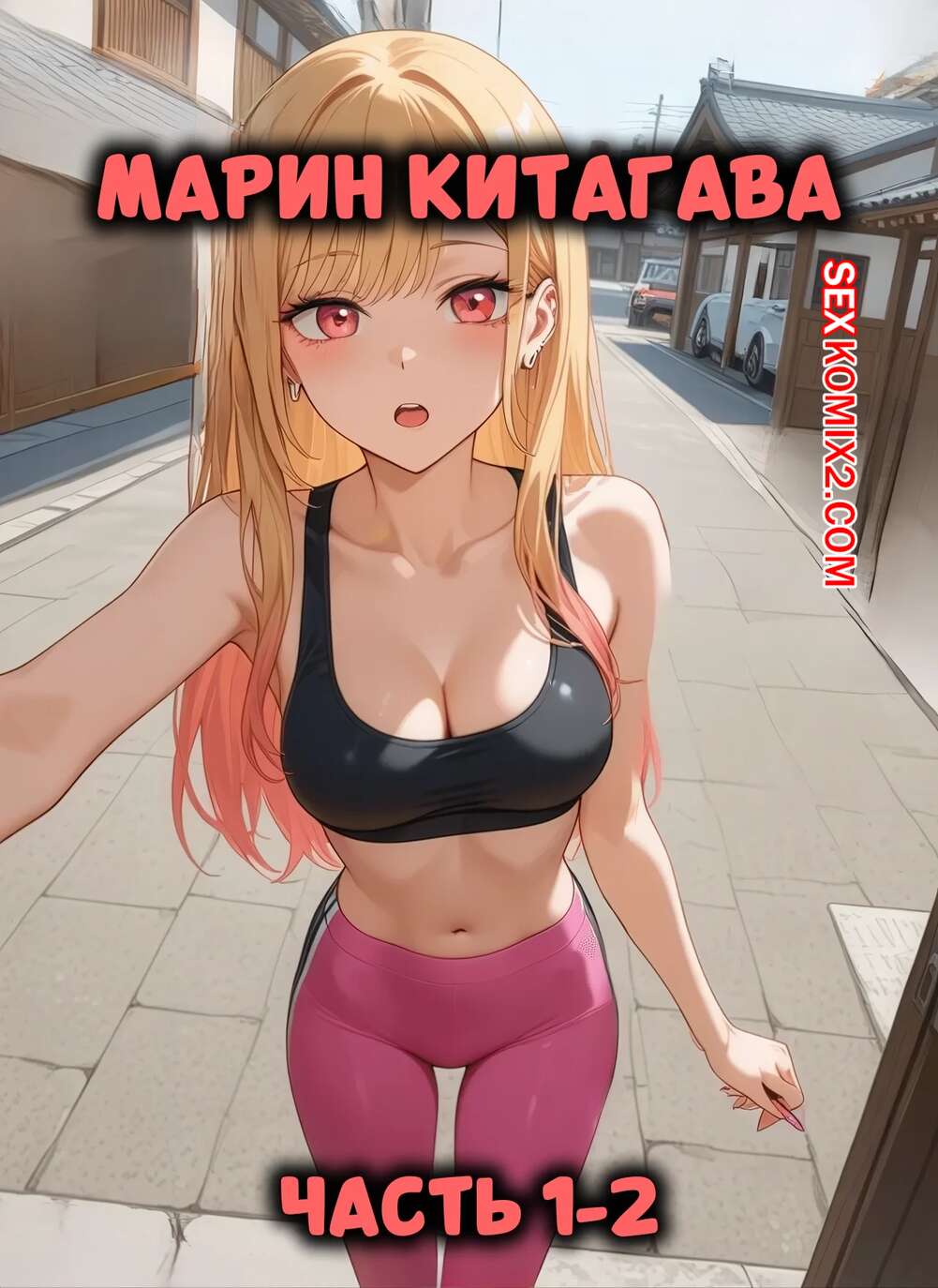 Порно комикс Марин Китагава. Часть 1 и 2. Marin Kitagawa. Dr. Payne.