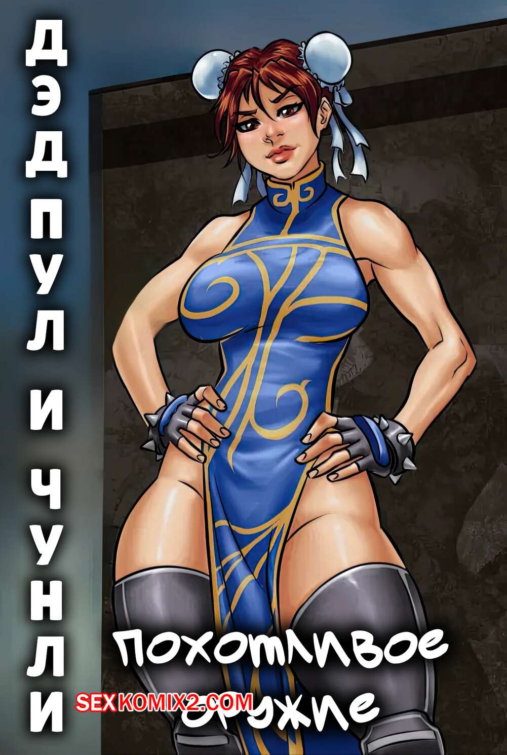 Порно комикс Marvel, Street Fighter. Дэдпул и Чун Ли. Похотливое оружие. Sorje