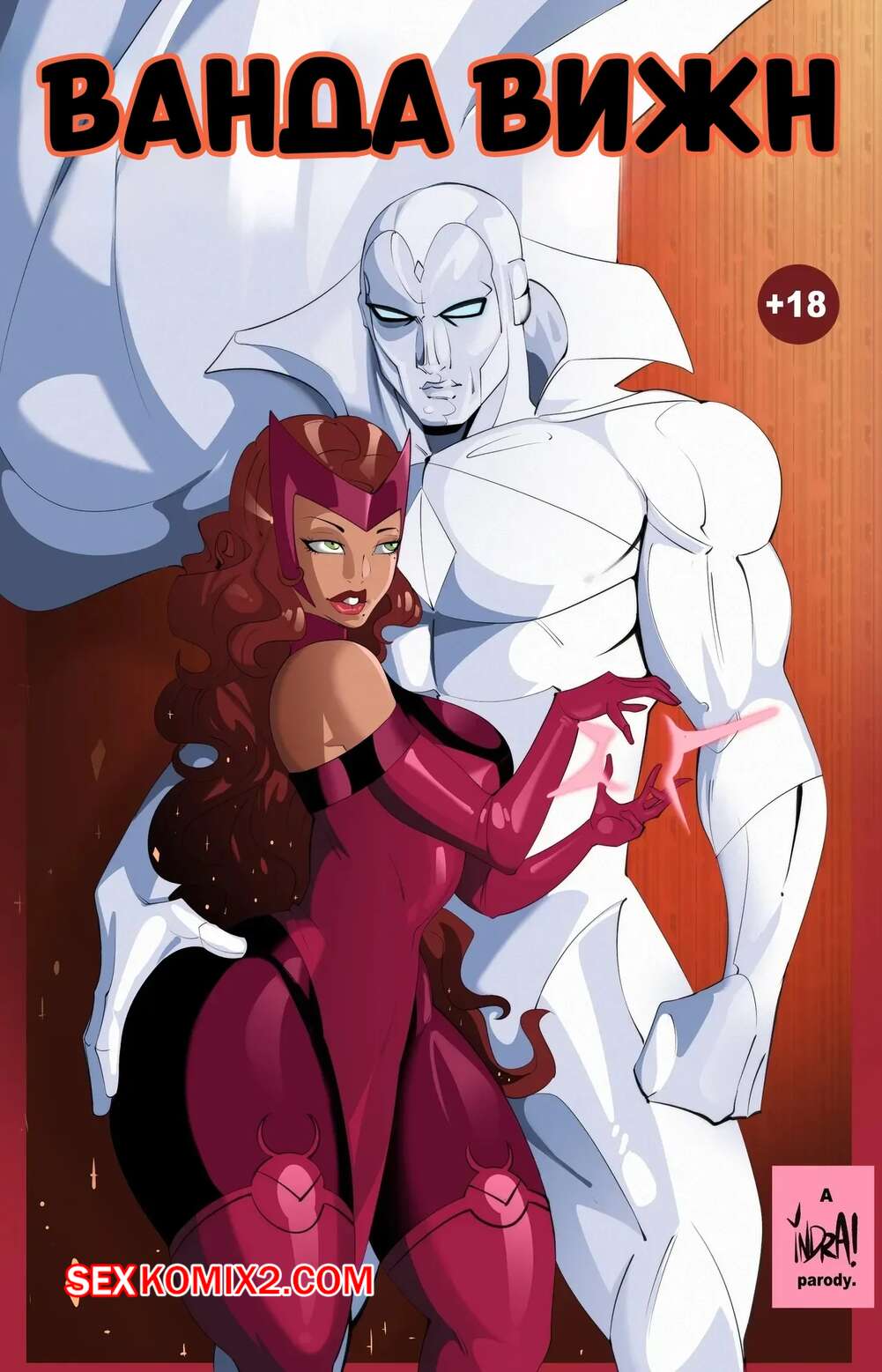 Порно комикс Marvel. Ванда Вижн. Wandas Vision. Indra.