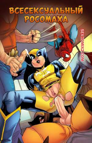 Порно комикс Marvel. Всесексуальный Россомаха. All Sex Wolverine. Tracy Scops