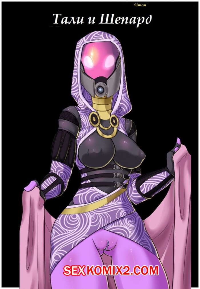 Порно комикс Mass Effect. Тали и Шепард