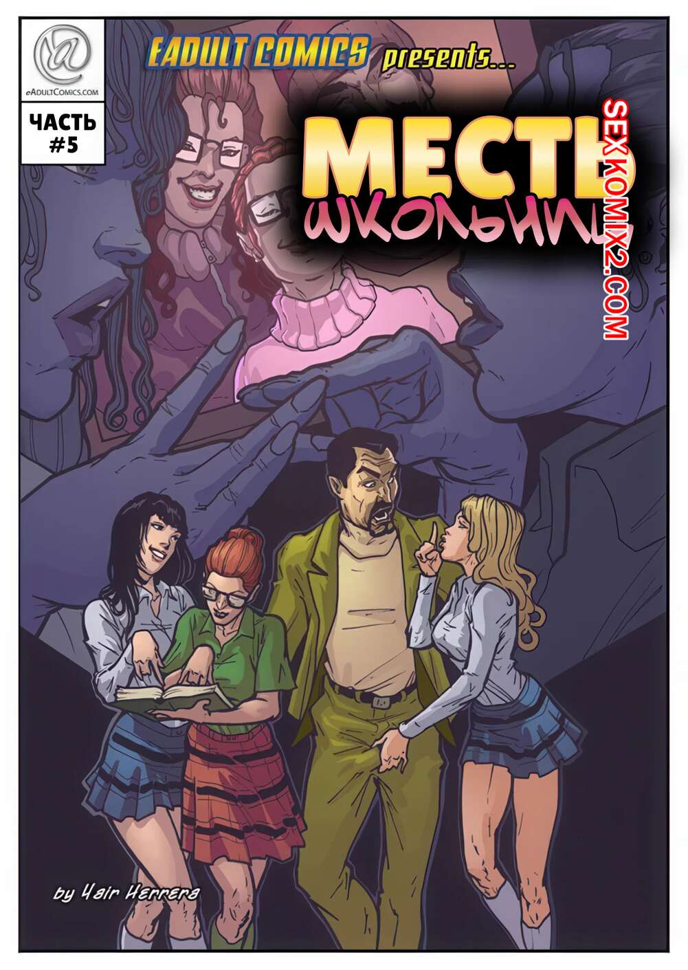 Порно комикс Месть школьниц. Часть 5. Schoolgirls Revenge. Yair Herrera