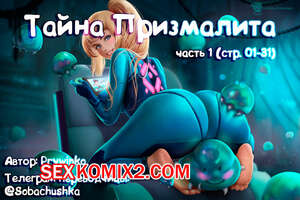 Порно комикс Metroid. Тайна Призмалита. Часть 1. Prywinko