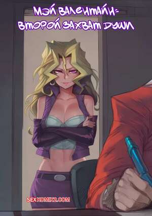 Порно комикс Мэй Валентайн. Второй захват души. Mai Valentine the second Soul capture. Hoorpy.