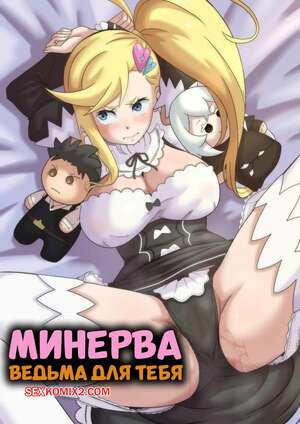 Порно комикс Минерва. Ведьма для тебя. IF Minerva. A Witch Maid For You. Wacum.