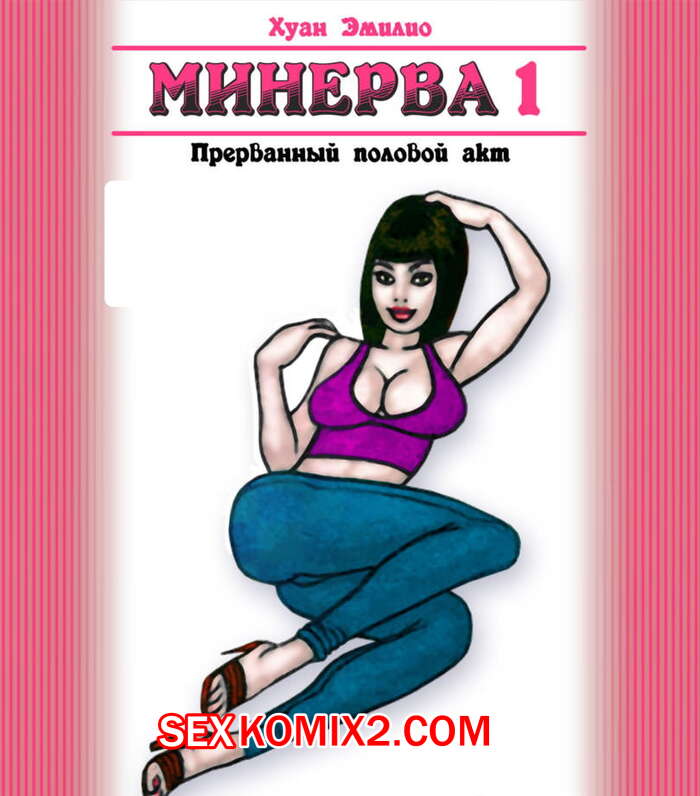 Порно комикс Минерва