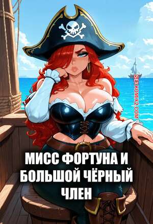Порно комикс Мисс Фортуна и большой черный член. Miss Fortune x BBC. FuyuBloom.