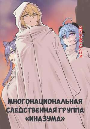 Порно комикс Многонациональная следственная группа Иназума. Maskwolf, Keinv.