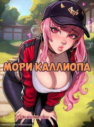 Порно комикс Мори Каллиопа. Mori Calliope. SinderellaAI.