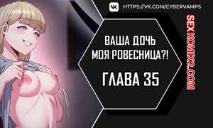 Хентай Манга Моя дочь твоя ровесница. Часть 35 и 36 и 37. ttal i neolang dong gab inde