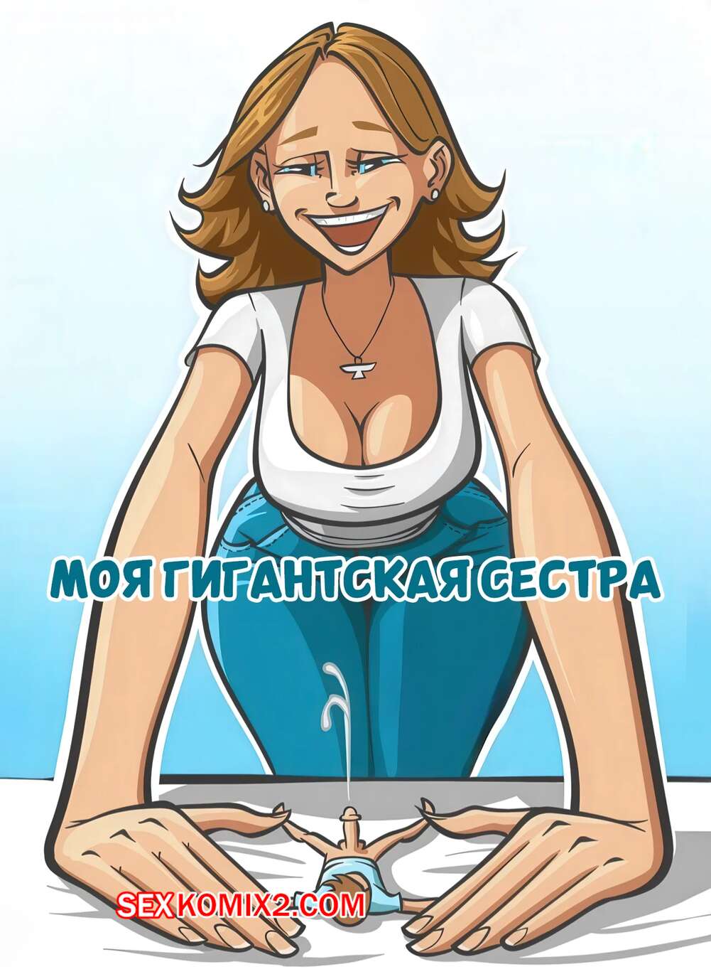 Порно комикс Моя гигантская сестра. My Giantess Sister. Guffawing.