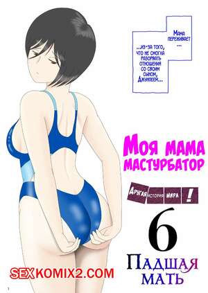 Порно комикс Моя мама мастурбатор. Часть 6. Onaneta Kaasan. Mizuarai No Kai