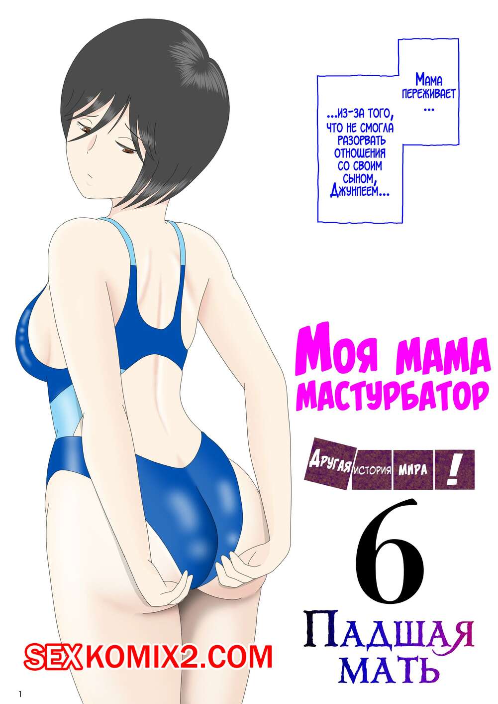 🍓 Порно комикс Моя мама мастурбатор. Часть 6. Onaneta Kaasan. Mizuarai No  Kai секс комикс возбужден и решил 🍓 | Порно комиксы | porn-comix.com