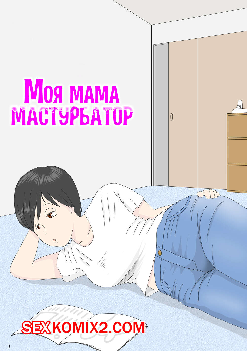 🍓 Порно комикс Моя мама мастурбатор номер 1 Onaneta Kaasan  