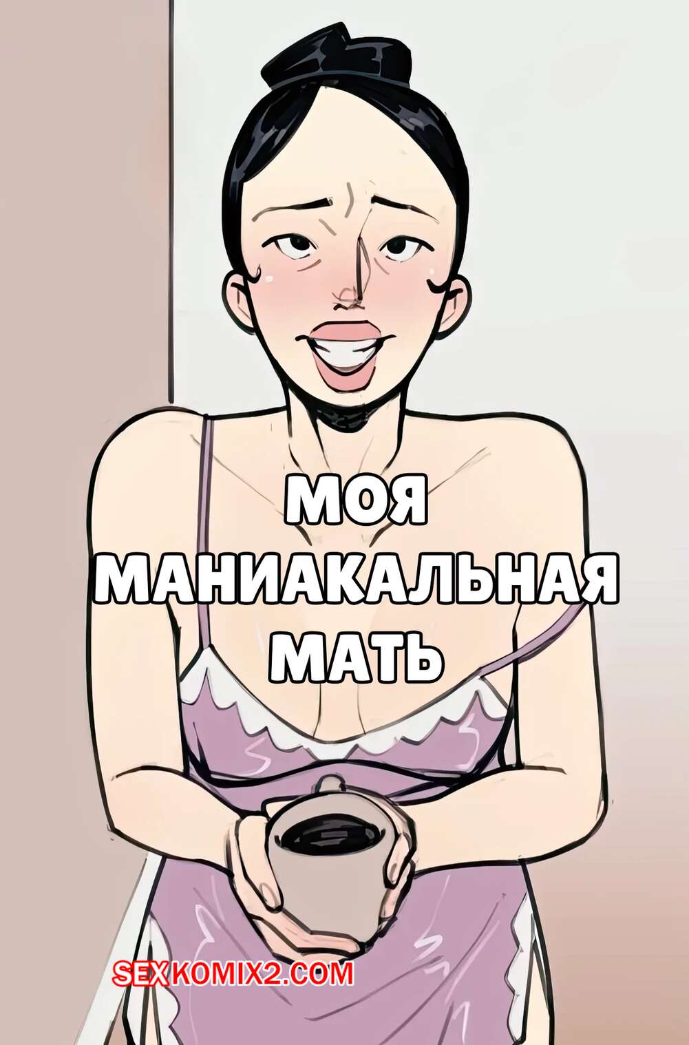 Мама с сыном нудизм 🍓 Порно комикс Моя маниакальная мать. My Manic Mother. NotEnoughMilk. секс  комикс телом обожает трахаться. 🍓 | Порно комиксы | porn-comix2.com