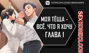 Порно комикс Моя тёща всё, что я хочу. Часть 1 и 2 и 3. na mamdaro jiangmonim