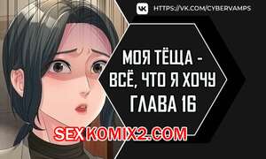 Порно комикс Моя тёща всё, что я хочу. Часть 16 и 17 и 18. na mamdaro jiangmonim