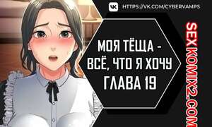 Порно комикс Моя тёща всё, что я хочу. Часть 19 и 20 и 21. na mamdaro jiangmonim