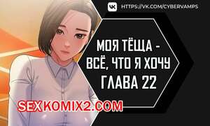 Порно комикс Моя тёща всё, что я хочу. Часть 22 и 23 и 24. na mamdaro jiangmonim