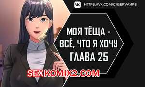 Порно комикс Моя тёща всё, что я хочу. Часть 25 и 26 и 27. na mamdaro jiangmonim