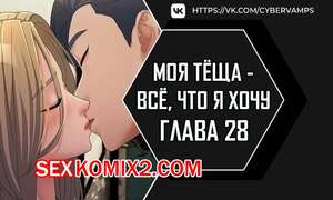 Порно комикс Моя тёща всё, что я хочу. Часть 28 и 29 и 30. na mamdaro jiangmonim