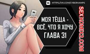 Порно комикс Моя тёща всё, что я хочу. Часть 31 и 32 и 33. na mamdaro jiangmonim