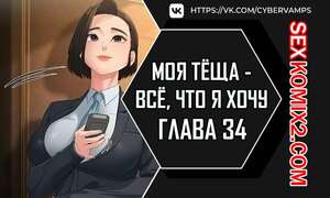 Порно комикс Моя тёща всё, что я хочу. Часть 34 и 35 и 36. na mamdaro jiangmonim