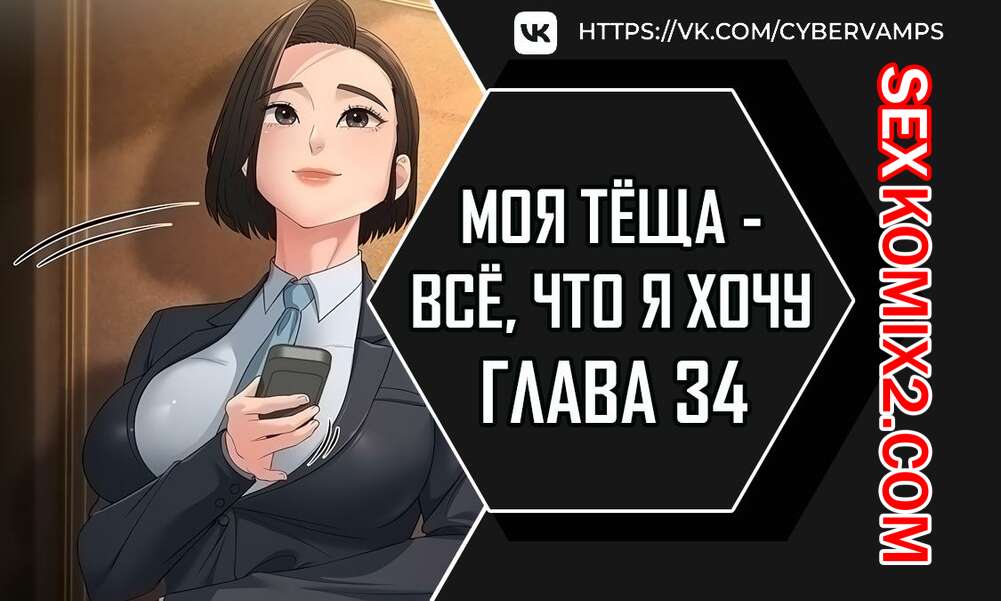 🍓 Порно комикс Моя тёща всё что я хочу Часть 34 и 35 и 36 na  