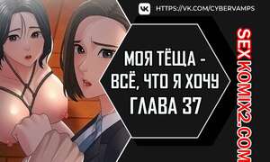 Порно комикс Моя тёща всё, что я хочу. Часть 37 и 38 и 39. na mamdaro jiangmonim