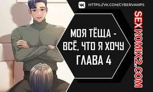 Порно комикс Моя тёща всё, что я хочу. Часть 4 и 5 и 6. na mamdaro jiangmonim