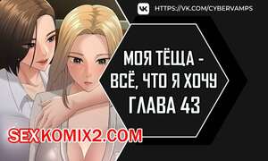 Порно комикс Моя тёща всё, что я хочу. Часть 43 и 44 и 45 и 46. na mamdaro jiangmonim