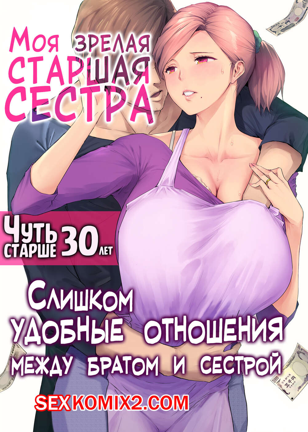 🍓 Порно комикс Моя зрелая старшая сестра Чуть старше 30 лет. Someoka  Yusura секс комикс от большого члена 🍓 | Порно комиксы | sex-comixxx2.com