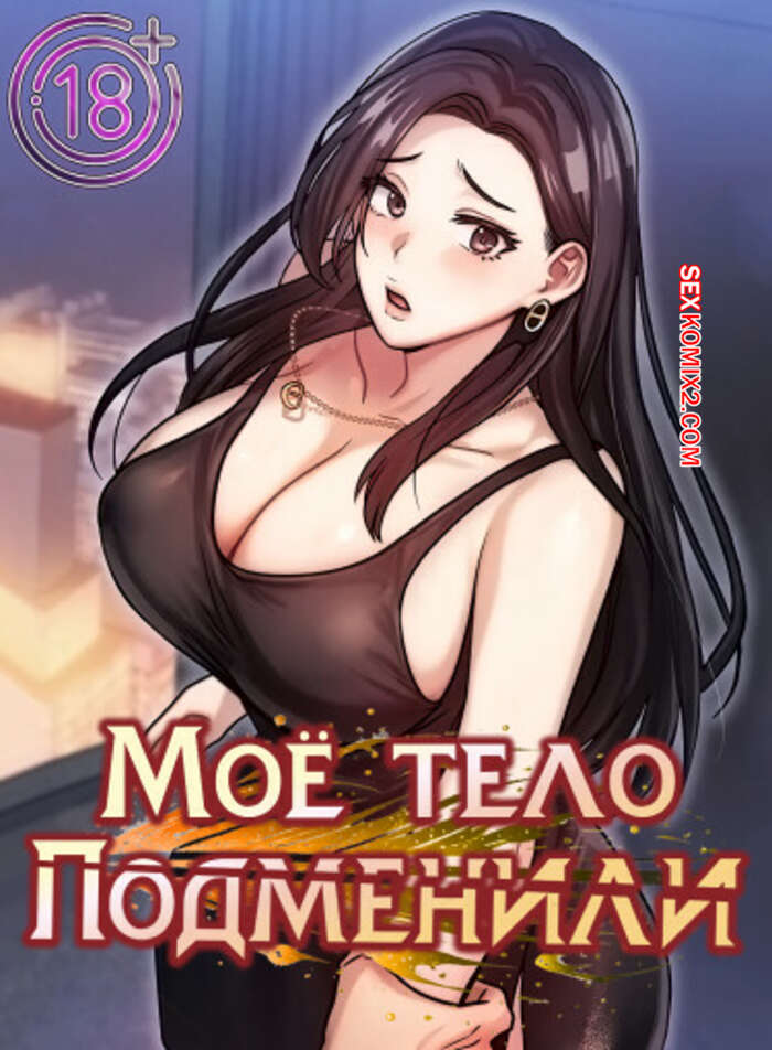 Порно комикс Моё тело подменили. Часть 38 и 39 и 40. mom eul bakkwochigi danghaessda