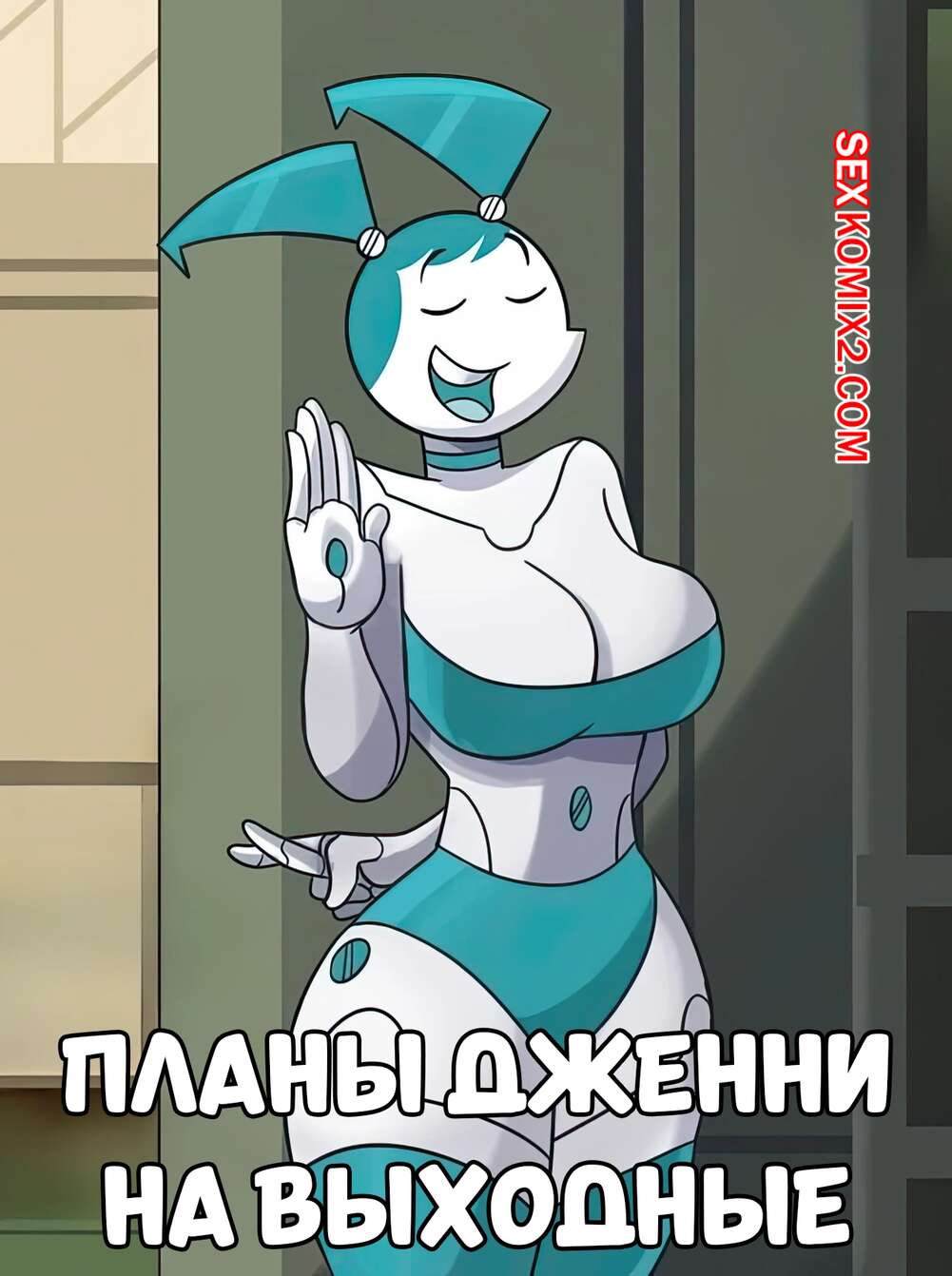 Порно комикс My Life As A Teenage Robot. Планы Дженни на выходные. Hermit Moth