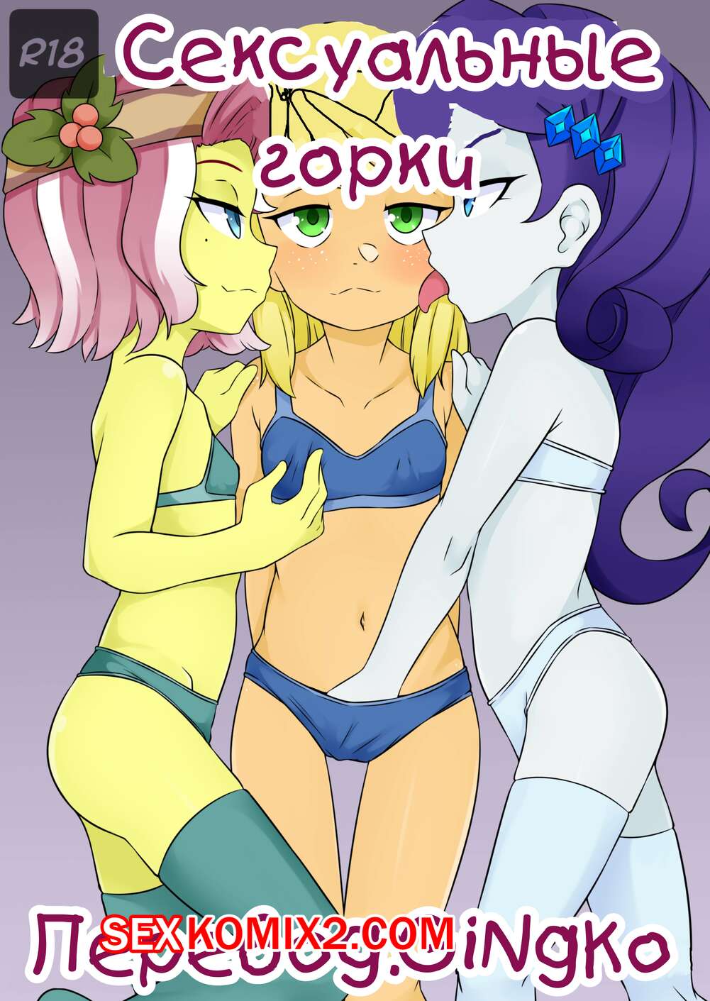 🍓 Порно комикс My Little Pony. Сексуальные горки. OozutsuCannon секс  комикс очень возбуждены и 🍓 | Порно комиксы | sex-comixxx2.com