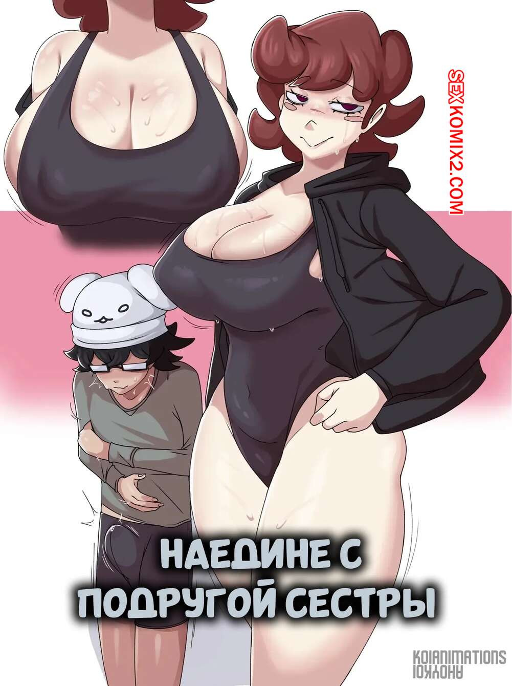 Порно комикс Наедине с подругой сестры. Alone With Sisters Friend. Ahoykoi.