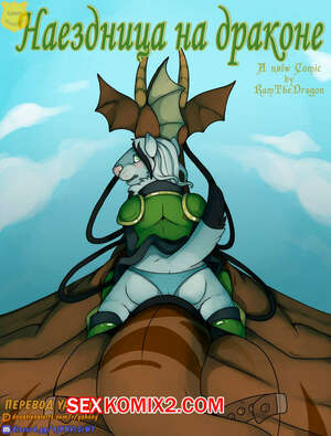Порно комикс Наездница на драконе. Dragon rider. Jagon