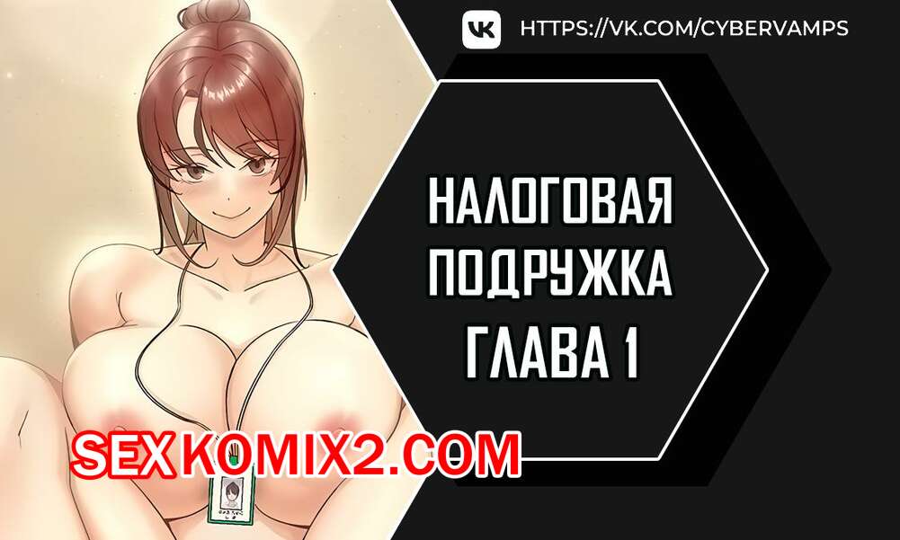 Порно комикс Налоговая подружка. Часть 1 и 2 и 3. segeum yeochin