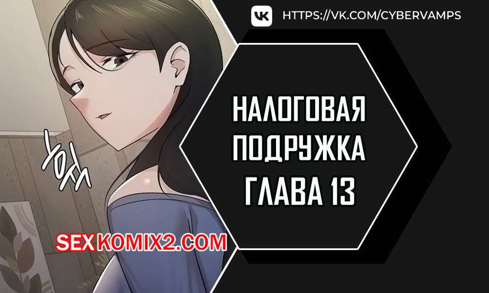 Порно комикс Налоговая подружка. Часть 13 и 14 и 15 и 16. segeum yeochin