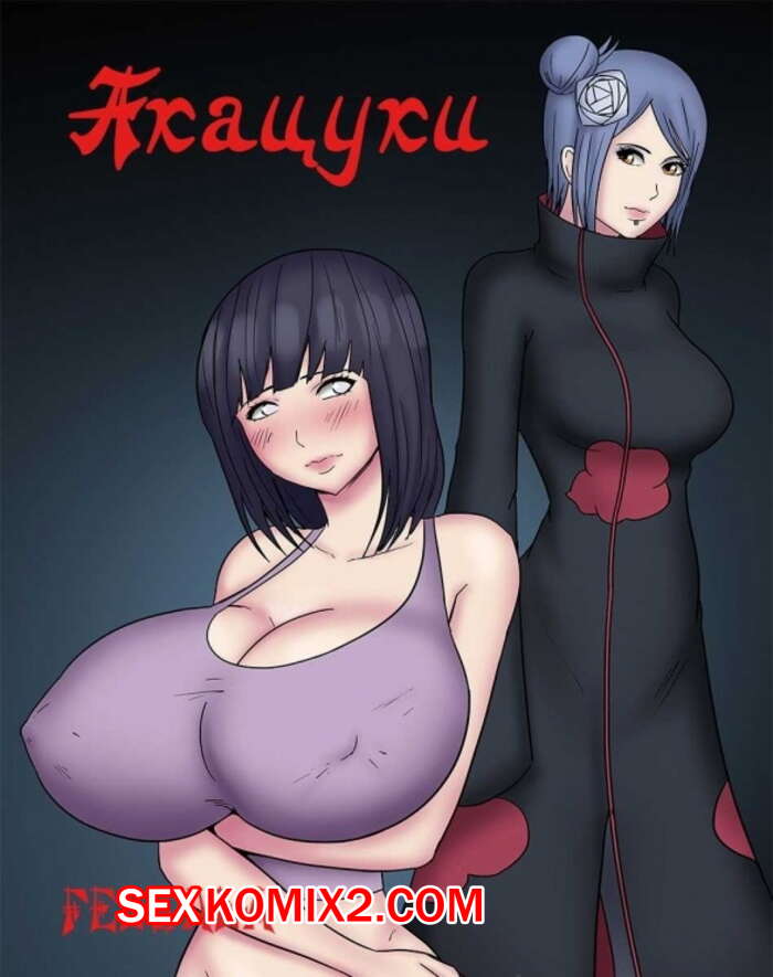 Порно комикс Наруто. Акацуки. Felsala