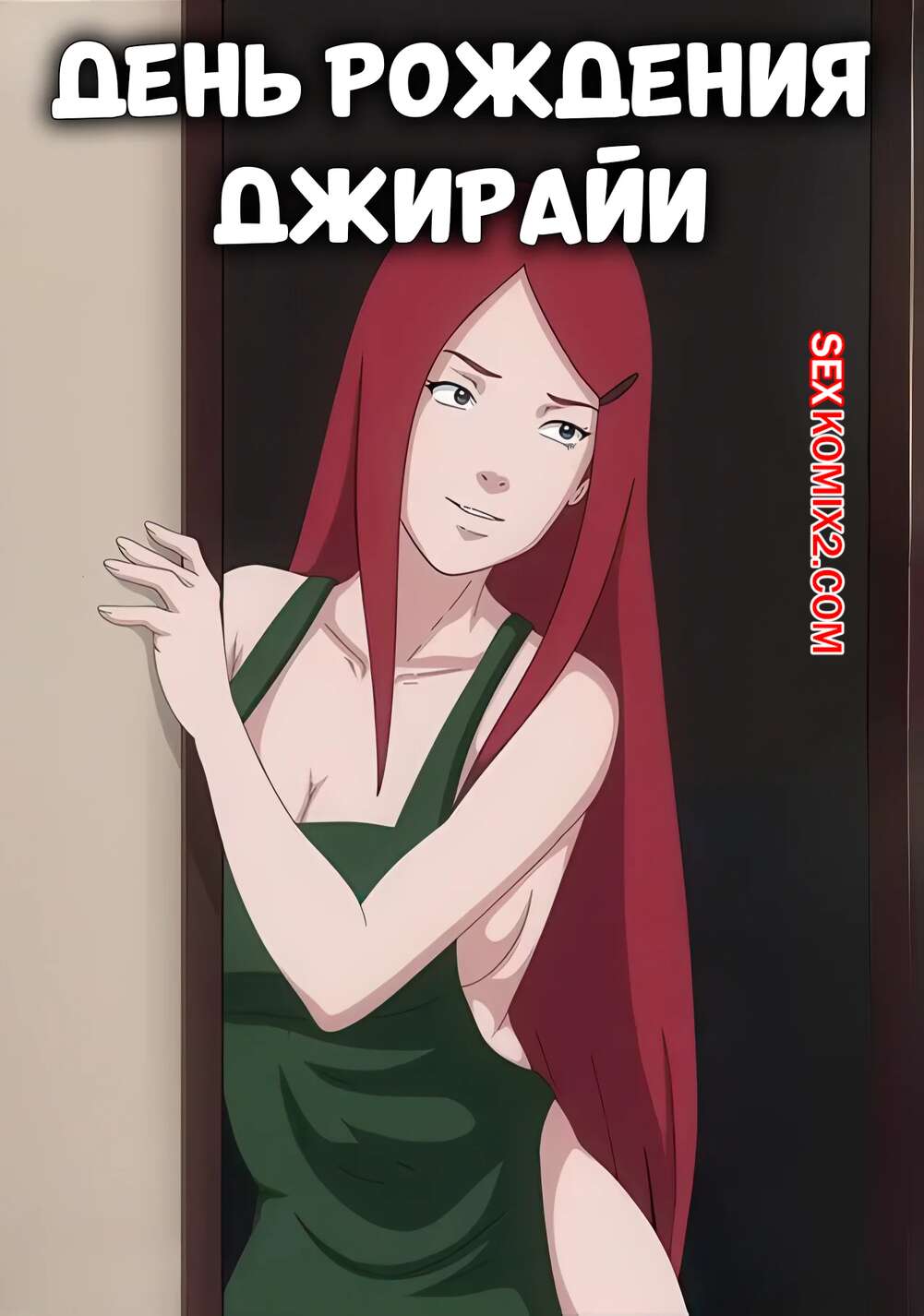 Порно комикс Наруто. День рождения Джирайи. Jiraiyas Birthday. Erogakure.