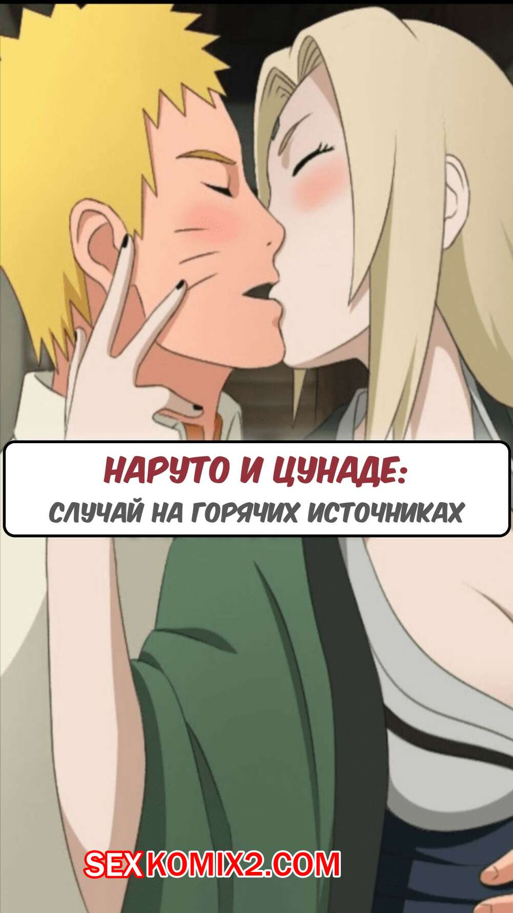 🍓 Порно комикс Наруто. Наруто и Цунаде. Случай на горячих источниках секс  комикс пьяна и решила 🍓 | Порно комиксы | porn-comix2.com