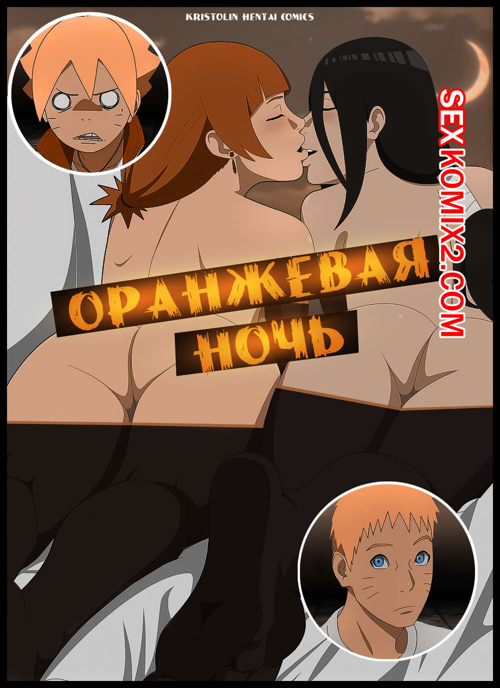 🍓 Порно комикс Наруто. Оранжевая Ночь. Orange Night. KristoLin секс комикс  отеле вместе с 🍓 | Порно комиксы | porn-comix2.com