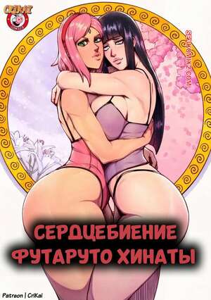 Порно комикс Наруто. Сердцебиение Футаруто Хинаты. Futaruto Hinatas Heartbeat. CriKai.