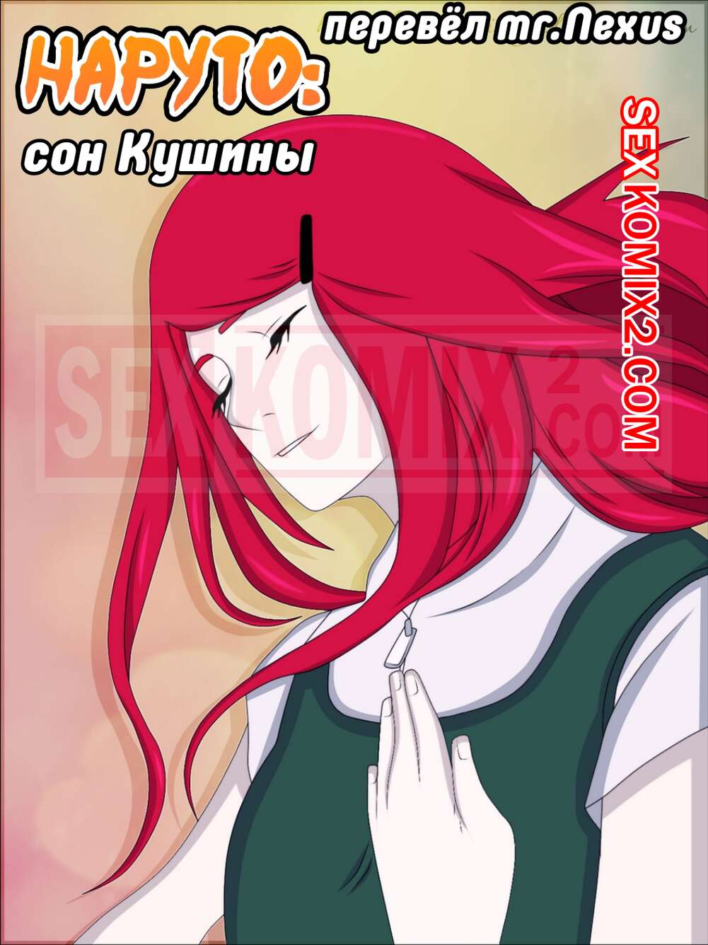 🍓 Порно комикс Наруто. Сон Кушины. Kushina Common Dream. Naruto. puri секс  комикс спать и она 🍓 | Порно комиксы | porn-comix2.com