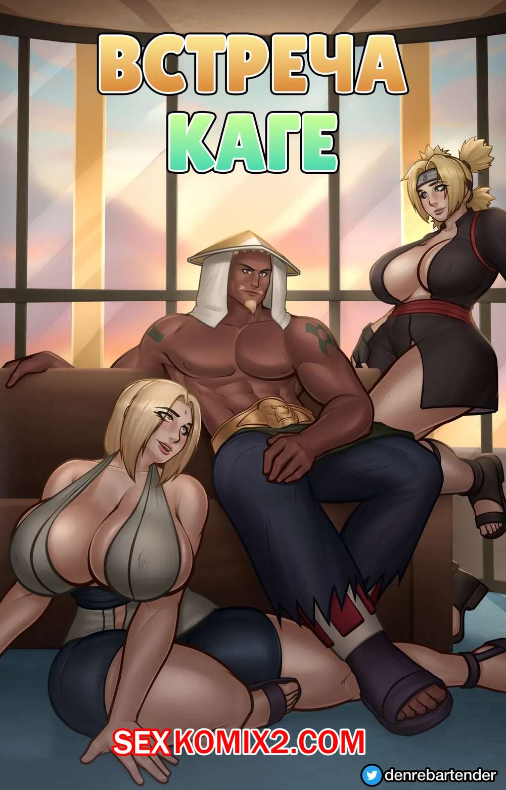 Порно комикс Наруто. Встреча Каге. Kage Meeting. Denre Bartender