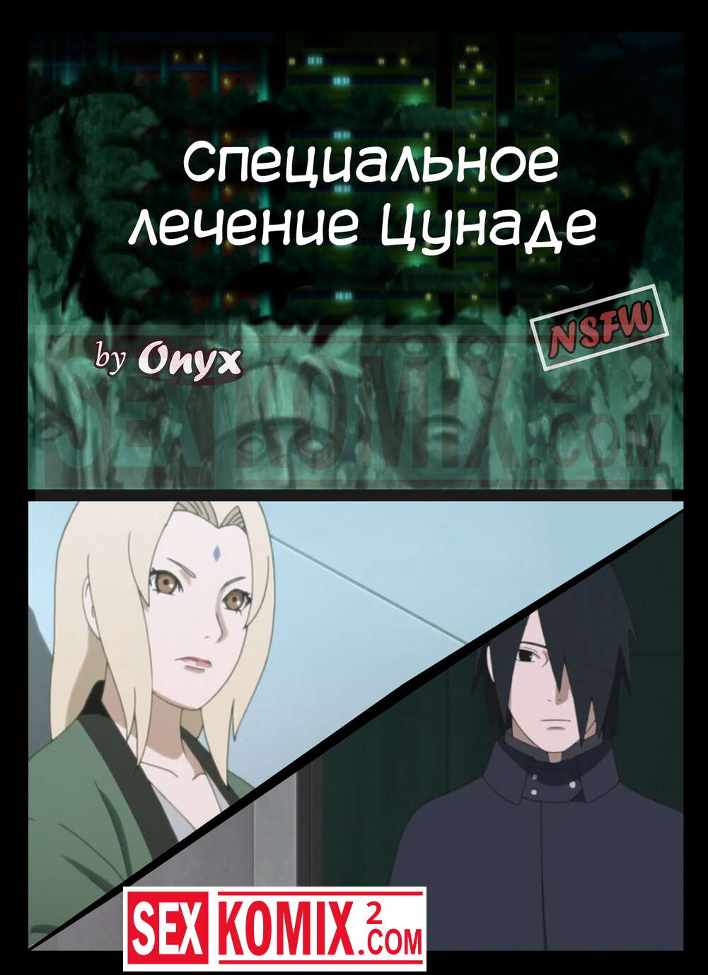 🍓 Порно комикс Наруто. Специальное лечение Цунаде. Onyx. секс комикс Onyx.  Саске начал 🍓 | Порно комиксы | porn-comix.com