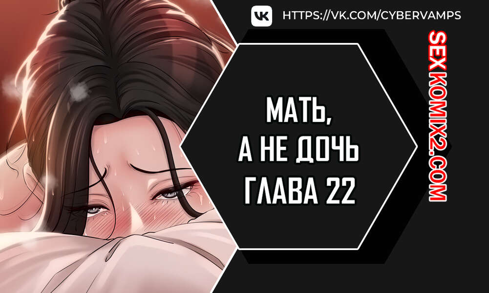 Порно комикс Не дочь, а мать. Часть 22 и 23 и 24. ttanimmalgo eomeonim