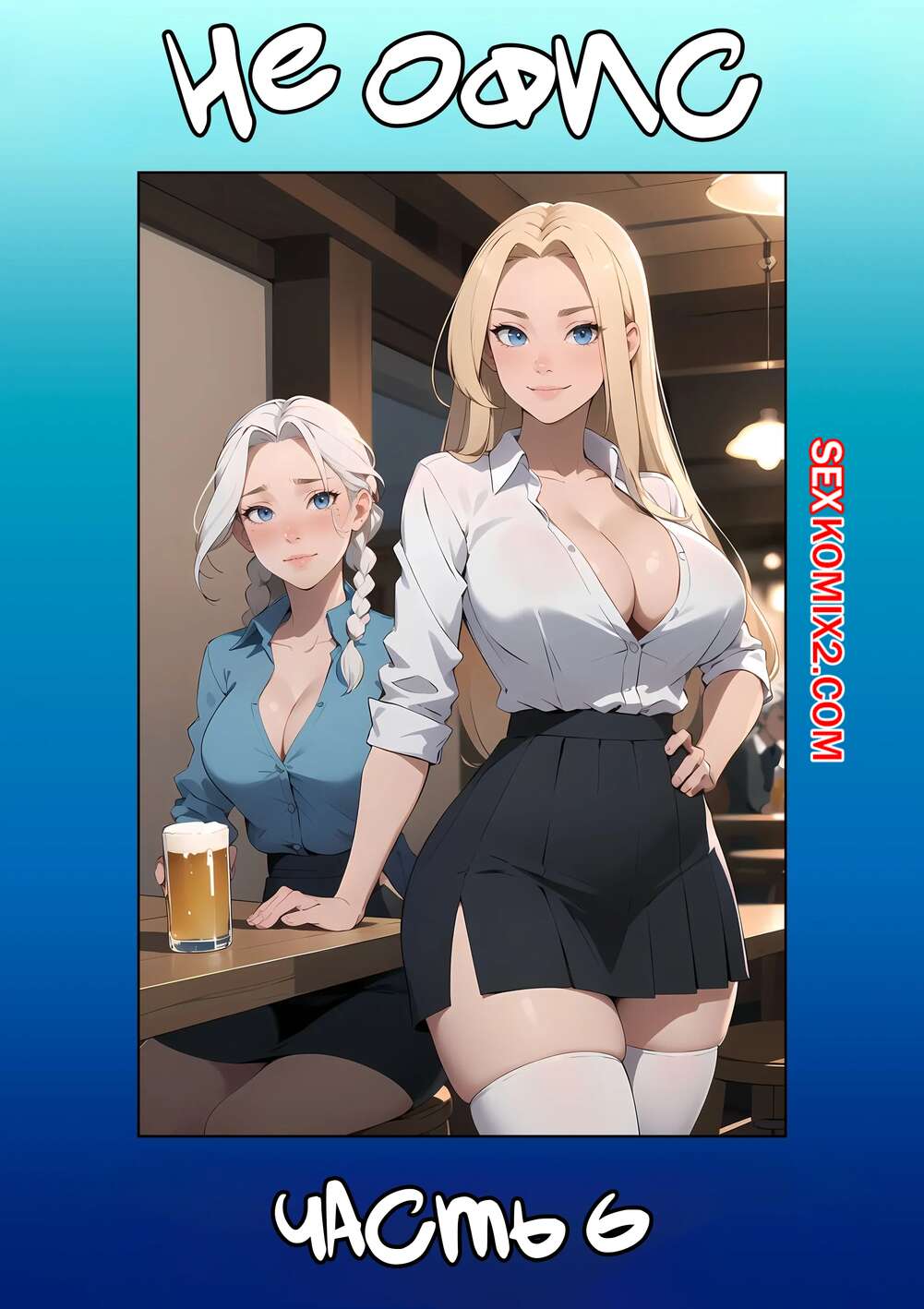 Порно комикс Не офис. Часть 6. Not The Office. Kate Sketches