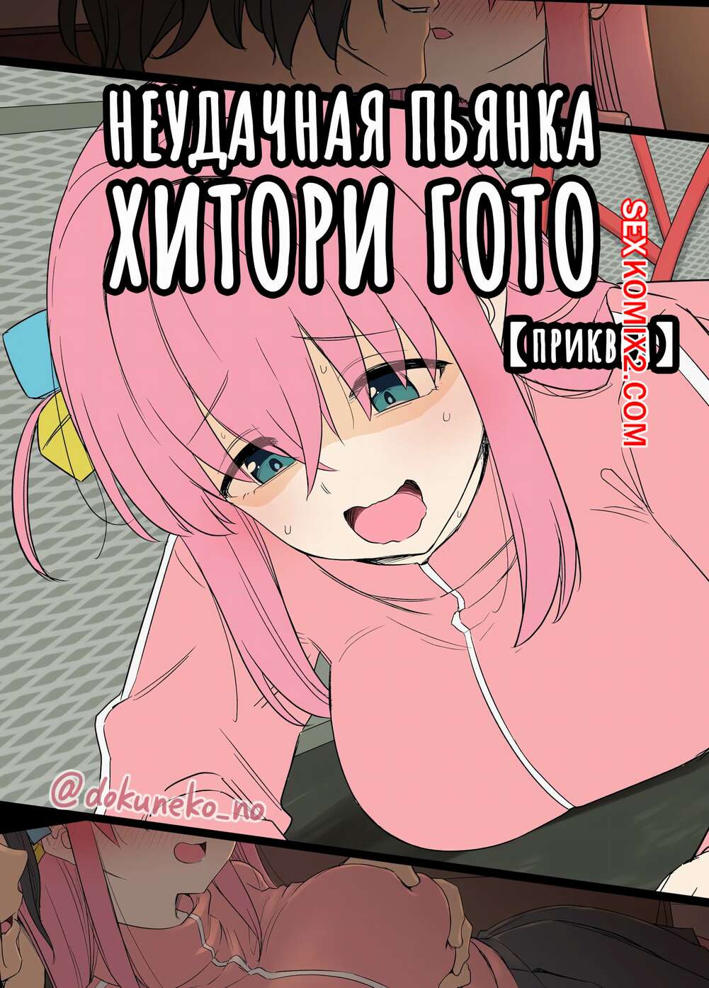 Порно комикс Неудачная пьянка Хитори Гото. Dokuneko Noil